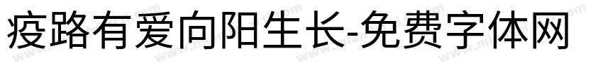 疫路有爱向阳生长字体转换
