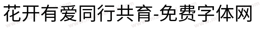 花开有爱同行共育字体转换