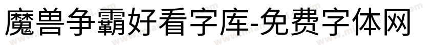 魔兽争霸好看字库字体转换