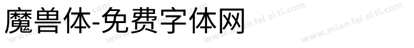 魔兽体字体转换