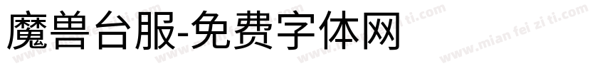 魔兽台服字体转换
