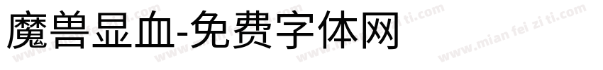 魔兽显血字体转换