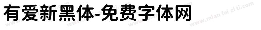 有爱新黑体字体转换