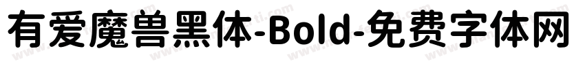 有爱魔兽黑体-Bold字体转换
