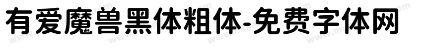 有爱魔兽黑体粗体字体转换