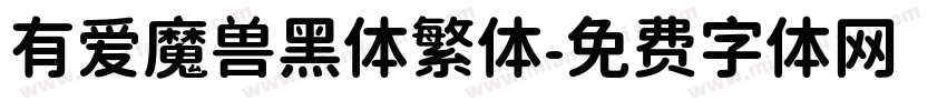 有爱魔兽黑体繁体字体转换