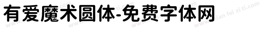 有爱魔术圆体字体转换