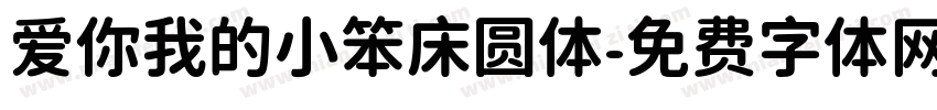 爱你我的小笨床圆体字体转换