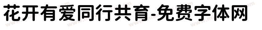 花开有爱同行共育字体转换