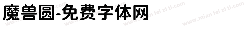 魔兽圆字体转换