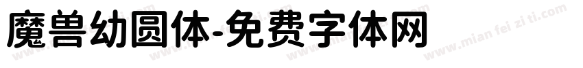 魔兽幼圆体字体转换