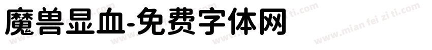 魔兽显血字体转换