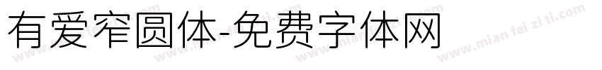 有爱窄圆体字体转换