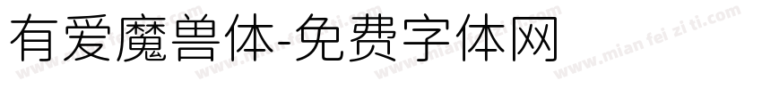 有爱魔兽体字体转换