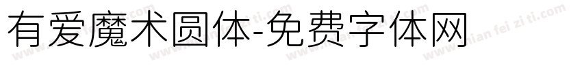 有爱魔术圆体字体转换