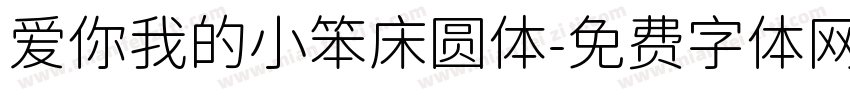 爱你我的小笨床圆体字体转换