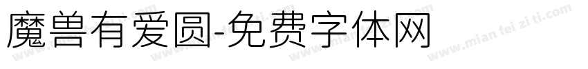 魔兽有爱圆字体转换