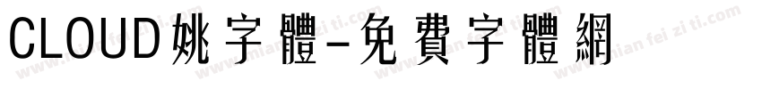 CLOUD姚字体字体转换