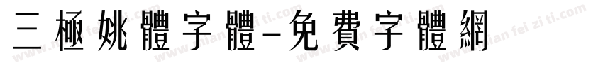 三极姚体字体字体转换