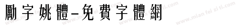 励字姚体字体转换