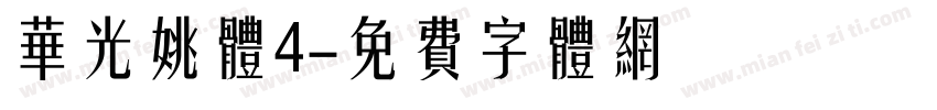 华光姚体4字体转换