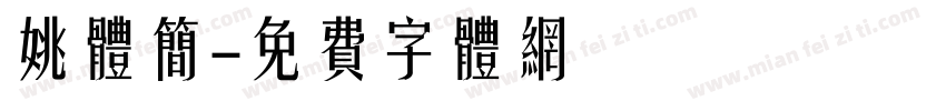 姚体简字体转换