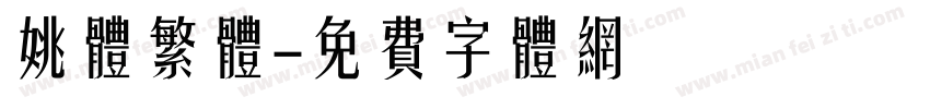 姚体繁体字体转换