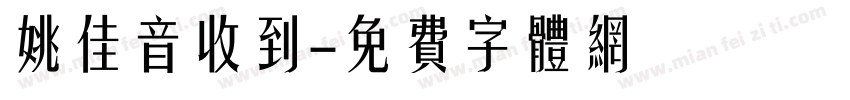 姚佳音收到字体转换