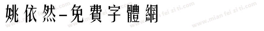 姚依然字体转换