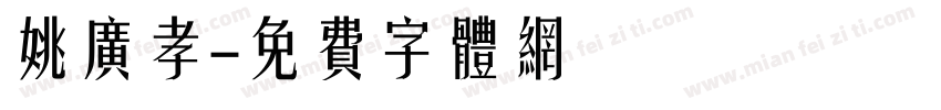 姚广孝字体转换