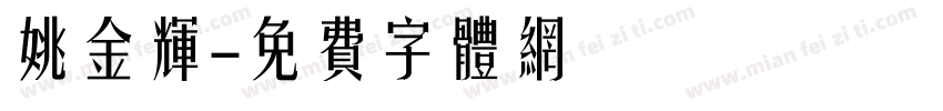 姚金辉字体转换