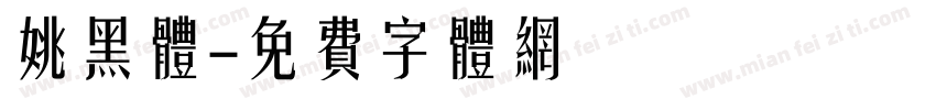 姚黑体字体转换