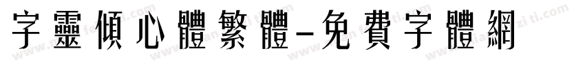 字灵倾心体繁体字体转换