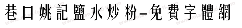 巷口姚记盐水炒粉字体转换