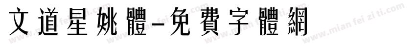 文道星姚体字体转换