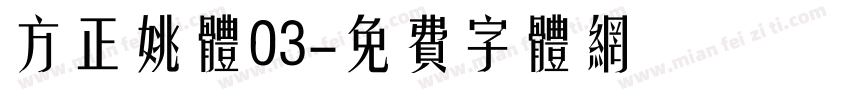 方正姚体03字体转换