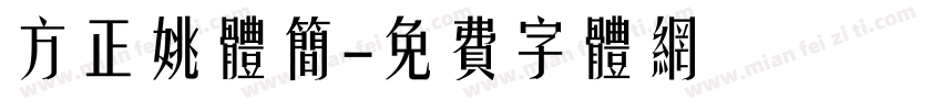 方正姚体简字体转换
