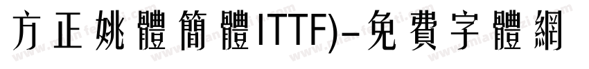 方正姚体简体ITTF)字体转换