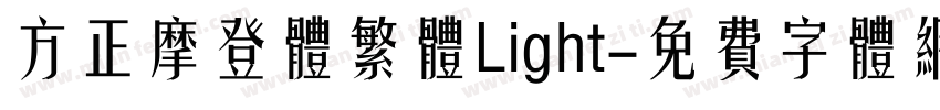 方正摩登体繁体Light字体转换