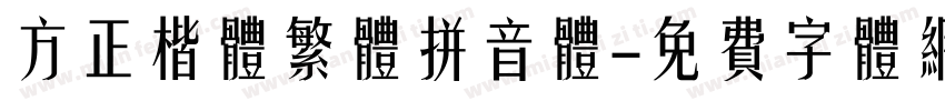 方正楷体繁体拼音体字体转换