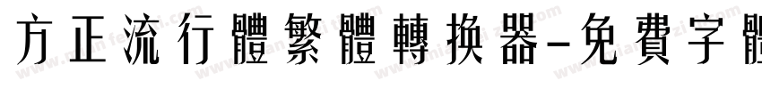 方正流行体繁体转换器字体转换