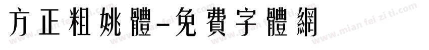 方正粗姚体字体转换