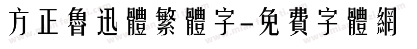 方正鲁迅体繁体字字体转换
