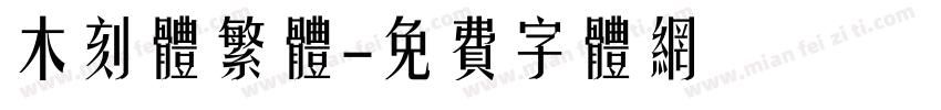 木刻体繁体字体转换