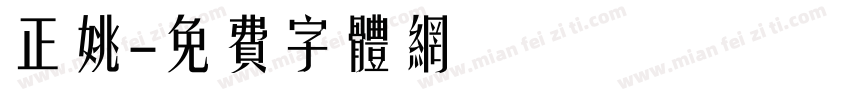正姚字体转换