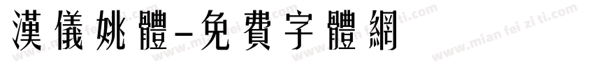 汉仪姚体字体转换