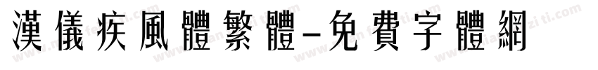汉仪疾风体繁体字体转换