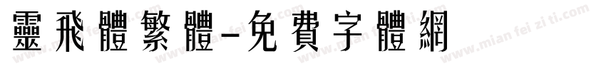 灵飞体繁体字体转换