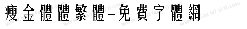瘦金体体繁体字体转换