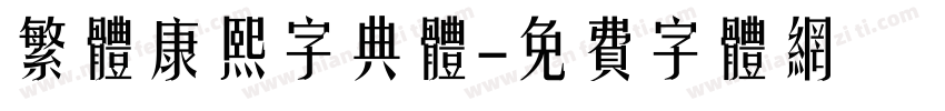 繁体康熙字典体字体转换